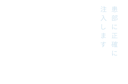 患部に正確に注入いたします